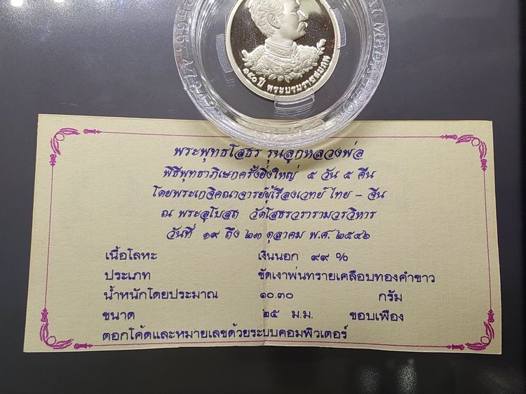 เหรียญพระพุทธโสธร รุ่นลูกหลวงพ่อ หลังรัชกาลที่5 เนื้อเงินนอกขัดเงา เคลือบทองคำขาว พิธีพุทธาภิเษก ณ พระอุโบสถ วัดโสธรวรารามวรวิหาร ปี2546 พร้ รูปที่ 8