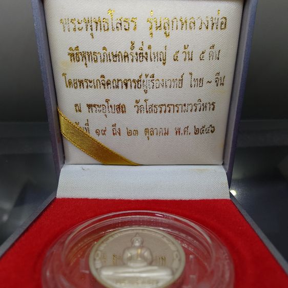 เหรียญพระพุทธโสธร รุ่นลูกหลวงพ่อ หลังรัชกาลที่5 เนื้อเงินนอกขัดเงา เคลือบทองคำขาว พิธีพุทธาภิเษก ณ พระอุโบสถ วัดโสธรวรารามวรวิหาร ปี2546 พร้ รูปที่ 2