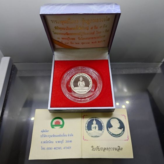 เหรียญพระพุทธโสธร รุ่นลูกหลวงพ่อ หลังรัชกาลที่5 เนื้อเงินนอกขัดเงา เคลือบทองคำขาว พิธีพุทธาภิเษก ณ พระอุโบสถ วัดโสธรวรารามวรวิหาร ปี2546 พร้