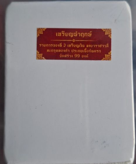 พระเครื่อง รูปที่ 3