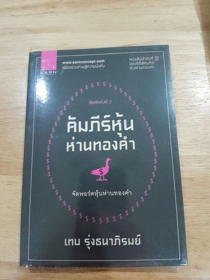 หนังสือหุ้นห่านทองคำ เทพ รุ่งธนาภิรมย์ รูปที่ 3