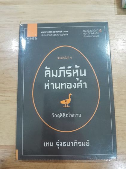 หนังสือหุ้นห่านทองคำ เทพ รุ่งธนาภิรมย์ รูปที่ 5