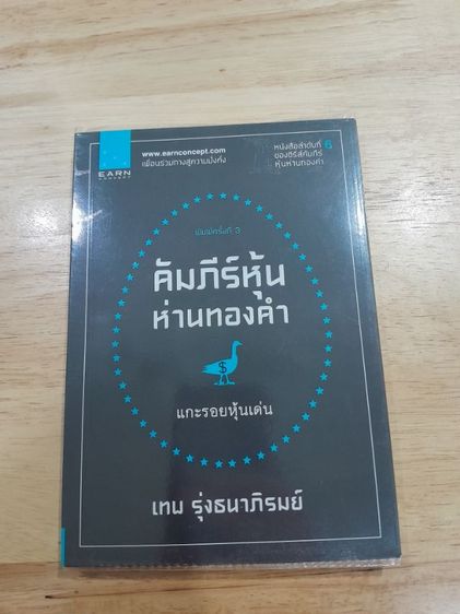 หนังสือหุ้นห่านทองคำ เทพ รุ่งธนาภิรมย์ รูปที่ 7