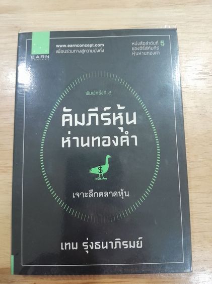 หนังสือหุ้นห่านทองคำ เทพ รุ่งธนาภิรมย์ รูปที่ 6