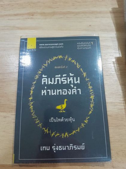 หนังสือหุ้นห่านทองคำ เทพ รุ่งธนาภิรมย์ รูปที่ 2