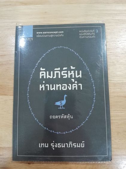 หนังสือหุ้นห่านทองคำ เทพ รุ่งธนาภิรมย์ รูปที่ 4