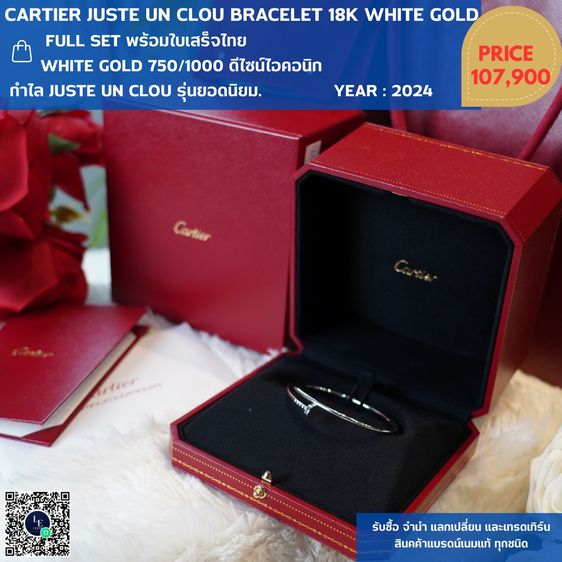 กําไลไอคอนิก  Juste Un Clou Bracelet 18K White Gold Full Set ใบเสร็จไทยปี 2024
