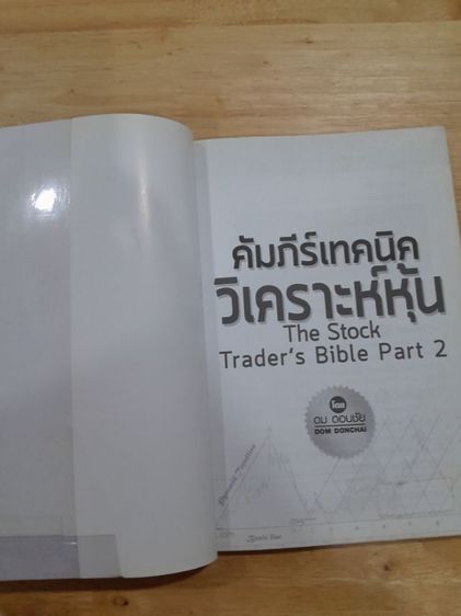 หนังสือ คัมภีร์เทคนิควิเคราะห์หุ้น 1 และ 2 รูปที่ 4