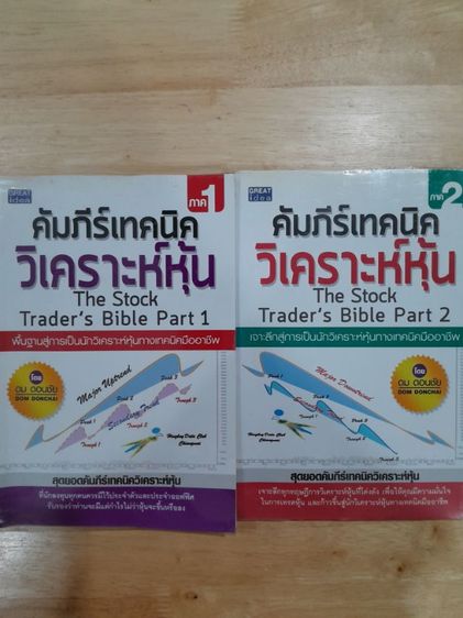 หนังสือ คัมภีร์เทคนิควิเคราะห์หุ้น 1 และ 2