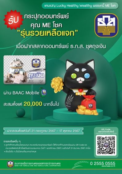 กระปุกออมทรัพย์ คุณ ME โชค รุ่น รวยเหลือแจก ธกส รูปที่ 3