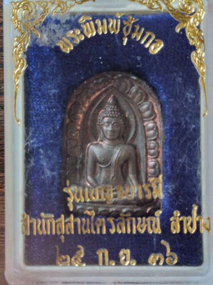 พระซุ้มกอหลวงพ่อเกษมเนื้อนวะโลหะ รูปที่ 2