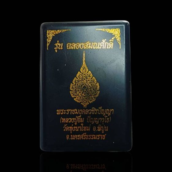 เหรียญ รุ่น ฉลองสมณศักดิ์ หลวงปู่อิ่ม วัดทุ่งนาใหม่ นครศรีธรรมราช
ขนาด 4.5 เซนติเมตร รูปที่ 5