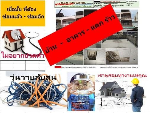 รับซ่อมแซม บ้าน อาคาร หาช่างซ่อมบ้าน ซ่อมบ้าน ทรุด แตกร้าว ปรับปรุงแก้ไข อย่างถูกวิธี ถูกหลักวิศวกรรม โดยสถาปนิก วิศวกร มืออาชีพ  งานซ่อมบ้า