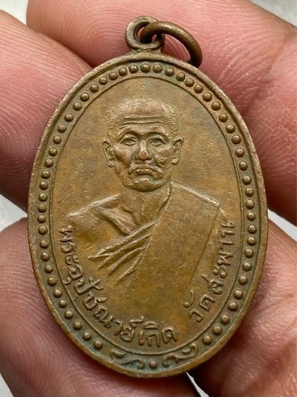 เหรียญหลวงพ่อเกิด วัดสะพาน