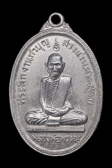 เหรียญสรงน้ำ หลวงพ่อพรหม วัดช่องแค เนื้ออัลอลูมิเนียม