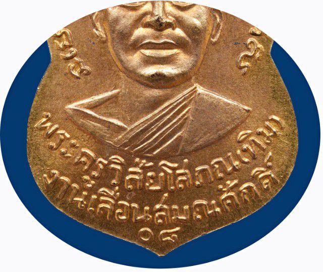 เหรียญหลวงปู่ทวด วัดช้างให้ รุ่นเลื่อนสมณศักดิ์ ปี 08 กะไหล่ทอง(เปียกทอง) แจกกรรมการ รูปที่ 18