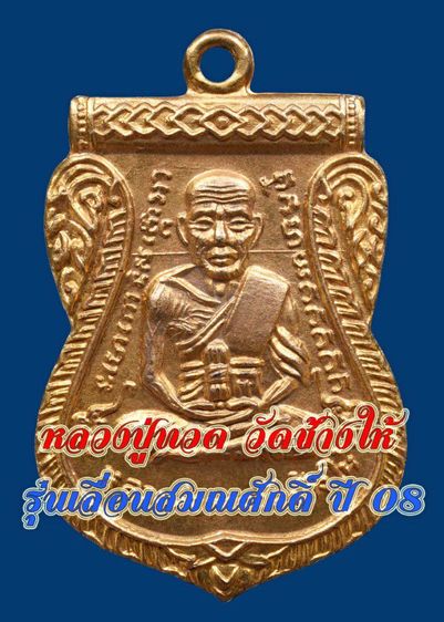 เหรียญหลวงปู่ทวด วัดช้างให้ รุ่นเลื่อนสมณศักดิ์ ปี 08 กะไหล่ทอง(เปียกทอง) แจกกรรมการ