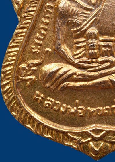 เหรียญหลวงปู่ทวด วัดช้างให้ รุ่นเลื่อนสมณศักดิ์ ปี 08 กะไหล่ทอง(เปียกทอง) แจกกรรมการ รูปที่ 12