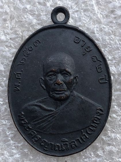 เหรียญพระครูญาณวิลาส