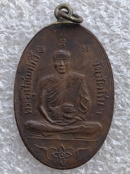 เหรียญวัดสัตหีบ