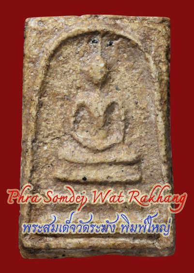 เนื้อแกร่ง ธรรมชาติ พระสมเด็จวัดระฆัง พิมพ์ใหญ่ เก่า