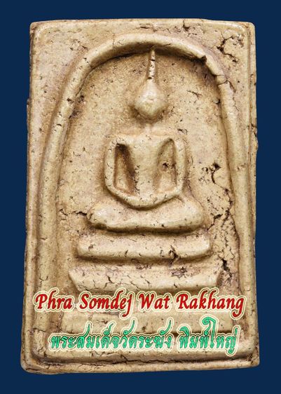 สมบัติบ้าน พระสมเด็จวัดระฆัง พิมพ์ใหญ่ เนื้อสวย มีมวลสาร