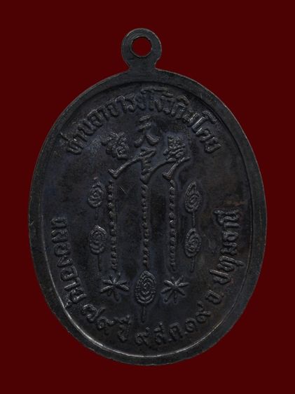 เหรียญรุ่นแรกอาแปะโรงสี เนื้อทองแดงรมดำ รูปที่ 2