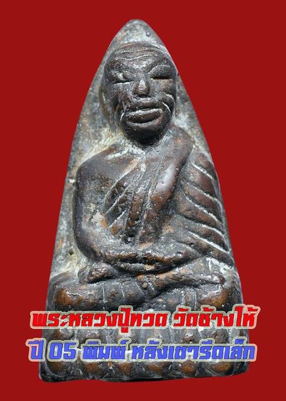หลวงปู่ทวด วัดช้างให้ ปี 05 พิมพ์หลังเตารีดเล็ก เนื้อเก่า สวย