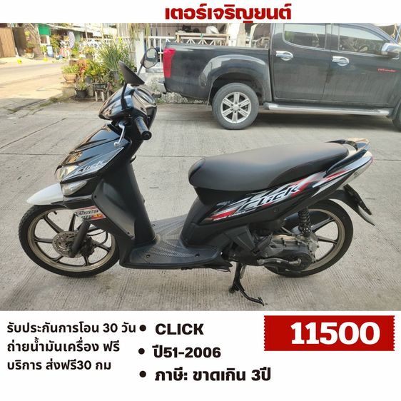 Honda 2006 🛵ยังไงก็ขาย CLICK ปี 51(งดต่อ ขายตามสภาพ) เครื่องดี สีสวย สตาร์ทมือ เล่มชุดโอนครบ+เปลี่ยนถ่ายน้ำมันเครื่องฟรี ส่งฟรี30 ก.ม