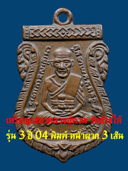 เหรียญเสมาหลวงปู่ทวด วัดช้างให้ รุ่น3 ปี 04 บล็อคหน้าผาก 3 เส้น เนื้อทองแดง หายาก