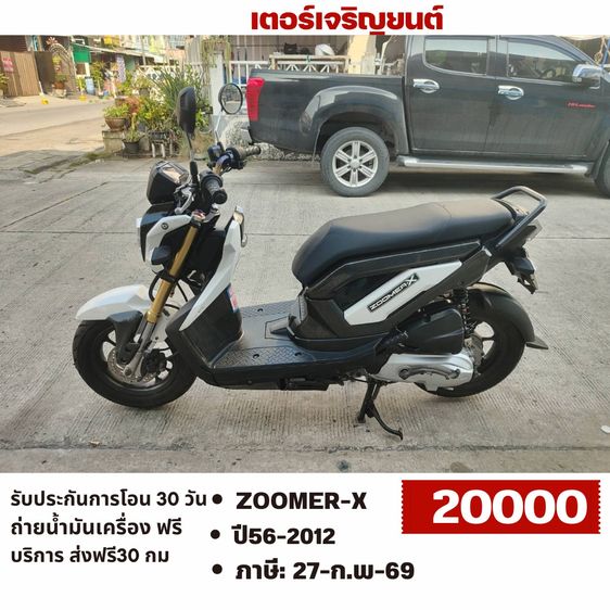 Honda Zoomer X 2012 🛵ยังไงก็ขาย ZOOMER-X ปี 56 เครื่องดี สีสวย สตาร์ทมือ (งดต่อ ท่อดัง) เล่มชุดโอนครบ+เปลี่ยนถ่ายน้ำมันเครื่องฟรี ส่งฟรี30 ก.ม