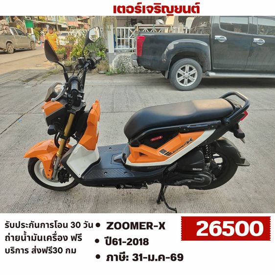 Honda Zoomer X 2018 🛵ยังไงก็ขาย ZOOMER-X ปี 61(งดต่อ) เครื่องดี สีสวย สตาร์ทมือ ไมล์ดิจิตอล เล่มชุดโอนครบ+เปลี่ยนถ่ายน้ำมันเครื่องฟรี ส่งฟรี30 ก.ม