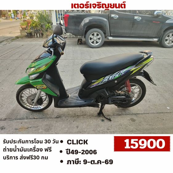 Honda 2006 🛵ยังไงก็ขาย CLICK ปี 49 เครื่องดี สีสวย สตาร์ทมือ เล่มชุดโอนครบ+เปลี่ยนถ่ายน้ำมันเครื่องฟรี ไม่มีส่งฟรี