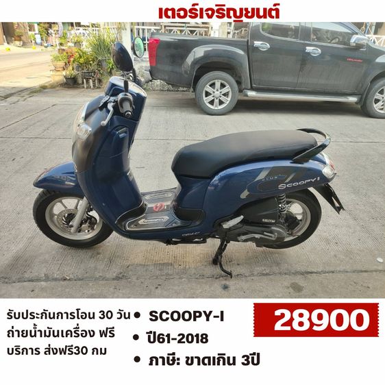 Honda 2018 🛵ยังไงก็ขาย SCOOPY-i ปี 61 เครื่องดี สีสวย สตาร์ทมือ เล่มชุดโอนครบ+เปลี่ยนถ่ายน้ำมันเครื่องฟรี ส่งฟรี30 ก.ม