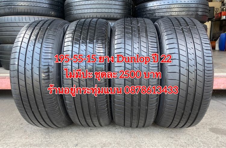195-55-15 ยาง Dunlop ปี 22 ชุด 4เส้น 2500 บาท 195-55 15 ยาง Giti ปี 24 คู่ละ 1400 บาท รูปที่ 2