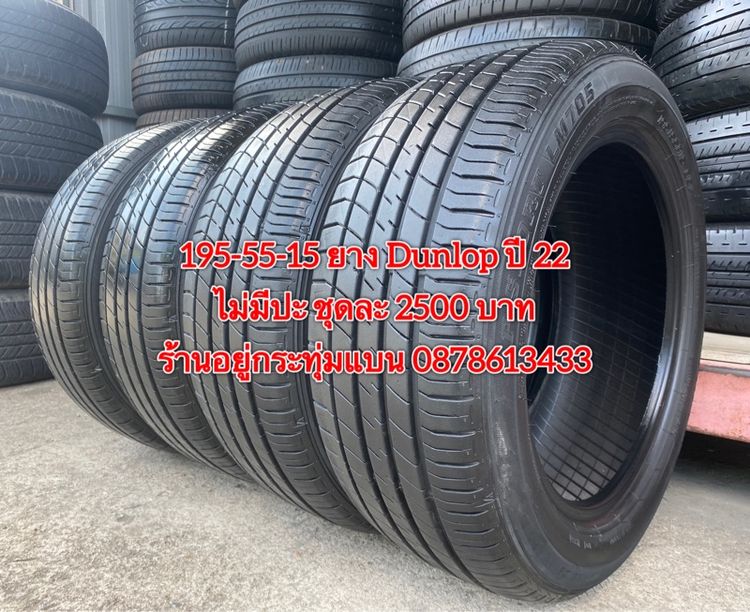 195-55-15 ยาง Dunlop ปี 22 ชุด 4เส้น 2500 บาท 195-55 15 ยาง Giti ปี 24 คู่ละ 1400 บาท