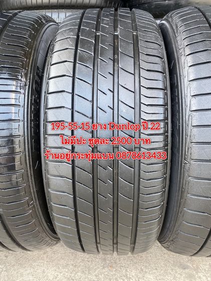 195-55-15 ยาง Dunlop ปี 22 ชุด 4เส้น 2500 บาท 195-55 15 ยาง Giti ปี 24 คู่ละ 1400 บาท รูปที่ 3