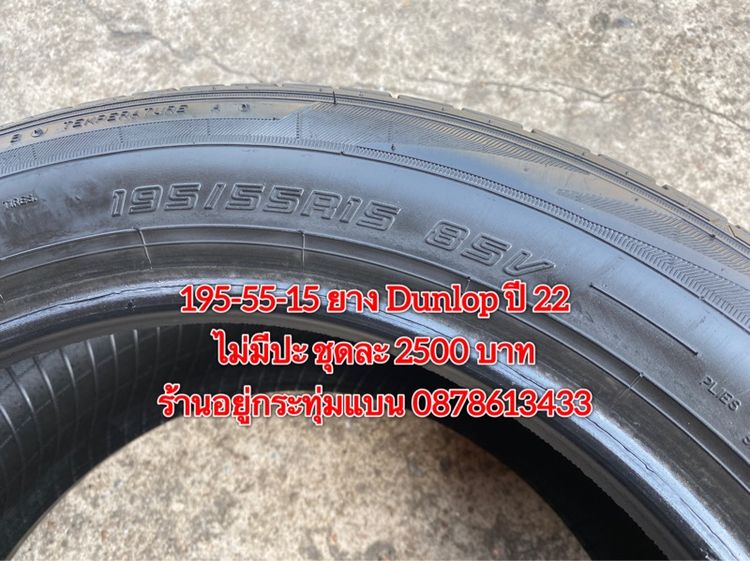 195-55-15 ยาง Dunlop ปี 22 ชุด 4เส้น 2500 บาท 195-55 15 ยาง Giti ปี 24 คู่ละ 1400 บาท รูปที่ 7