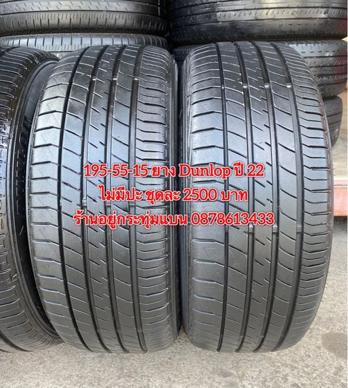 195-55-15 ยาง Dunlop ปี 22 ชุด 4เส้น 2500 บาท 195-55 15 ยาง Giti ปี 24 คู่ละ 1400 บาท รูปที่ 4