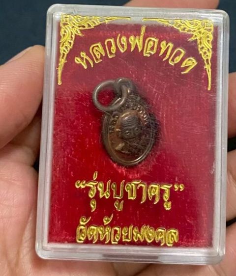 หลวงพ่อทวด มีรุ่นให้เลือก 098-3645184 รูปที่ 17