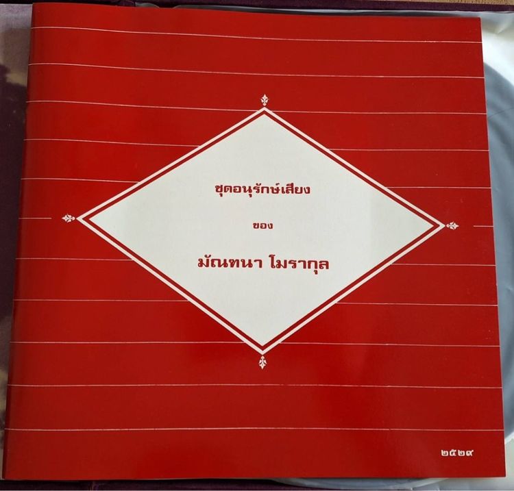 ชุด Boxset แผ่นเสียง “มัณฑนา โมรากุล“ รูปที่ 15