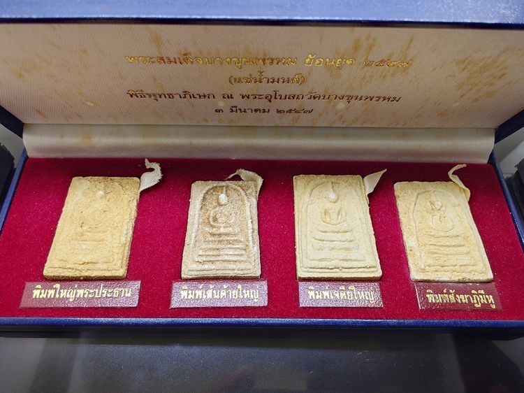 พระสมเด็จบางขุนพรหม ย้อนยุค ชุดกรรม 4 องค์ (แช่น้ำมนต์) ปี2547 กล่องหนังเดิมๆ รูปที่ 2