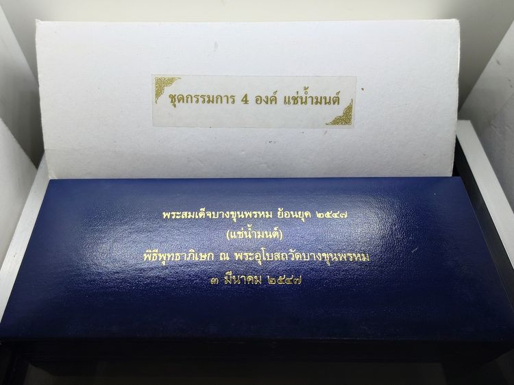 พระสมเด็จบางขุนพรหม ย้อนยุค ชุดกรรม 4 องค์ (แช่น้ำมนต์) ปี2547 กล่องหนังเดิมๆ รูปที่ 7
