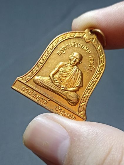 เหรียญทรงระฆัง หลวงพ่อเกษม เขมโก รุ่นบำบัดทุกข์ บำรุงสุข ปี2537 ครับ รูปที่ 4