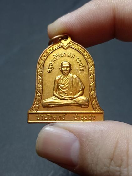 เหรียญทรงระฆัง หลวงพ่อเกษม เขมโก รุ่นบำบัดทุกข์ บำรุงสุข ปี2537 ครับ