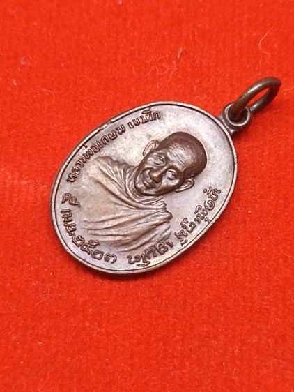 เหรียญหลวงพ่อเกษม เขมโก ภปร. พิมพ์เล็ก ปี2523 เนื้อทองแดง ครับ