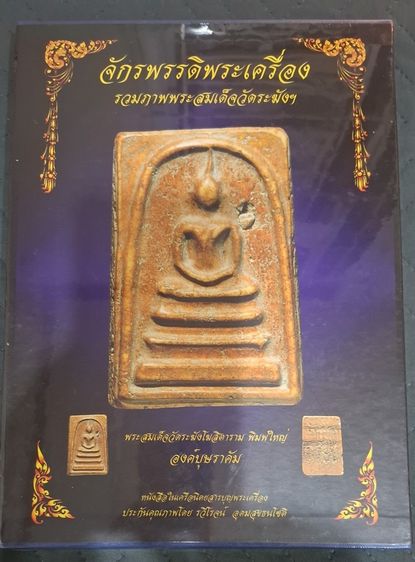 หนังสือ จักรพรรดิพระเครื่อง พระสมเด็จวัดระฆังฯ