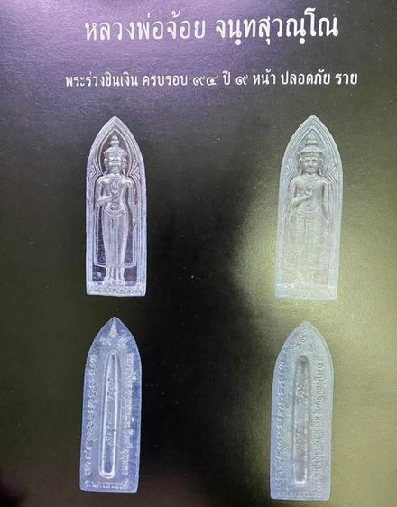หลวงปู่จ้อย วัดศรีอุทุมพร พระร่วงรางปืน เนื้อชินเงิน ครบรอบ 94 ปี ปี 49 รุ่น ๙ หน้า ปลอดภัยรวย
“ แท้ทันตัว  รูปที่ 4