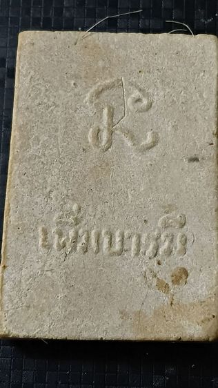 สมเด็จ รุ่น เพิ่มบารมี หลวงปู่เพิ่ม ปี 18 วัดกลางบางแก้ว จังหวัดนครปฐม รูปที่ 2