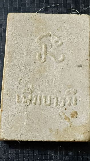 สมเด็จ รุ่น เพิ่มบารมี หลวงปู่เพิ่ม ปี 18 วัดกลางบางแก้ว จังหวัดนครปฐม รูปที่ 5